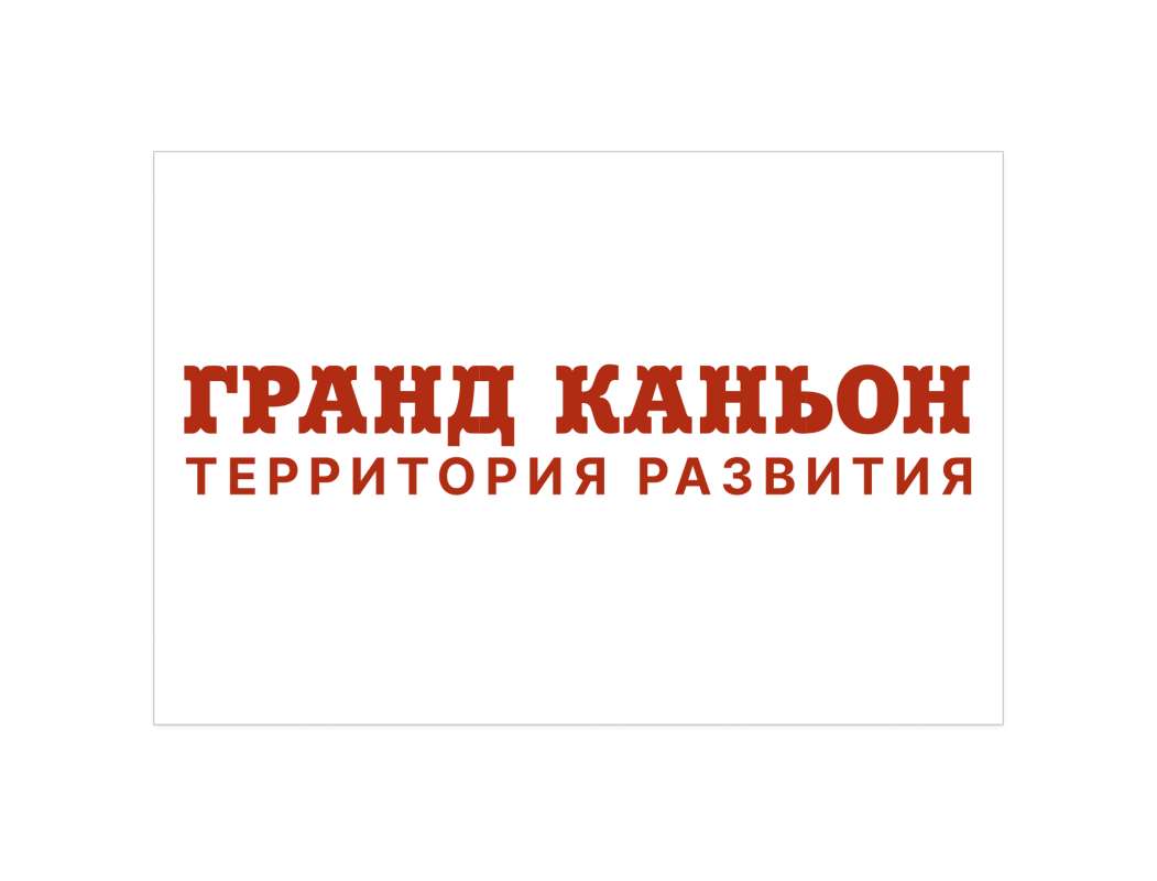 Гранд Каньон